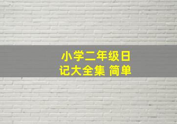 小学二年级日记大全集 简单